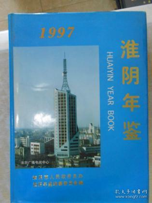 点击查看原图 淮阴年鉴(1997)