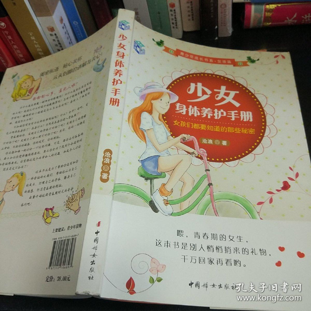 少女身体养护手册：女孩们都要知道的那些秘密