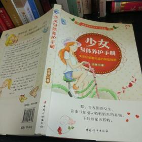 少女身体养护手册：女孩们都要知道的那些秘密