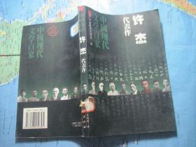 中国现代文学百家：许杰代表作
