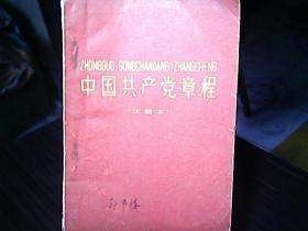 《中国共产党章程》（注音本、1959年）