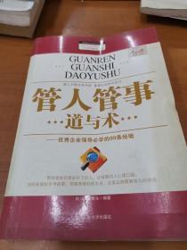 管人管事道与术：优秀企业领导必学的99条经验