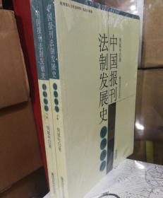 中国报刊法制发展史 台港澳卷