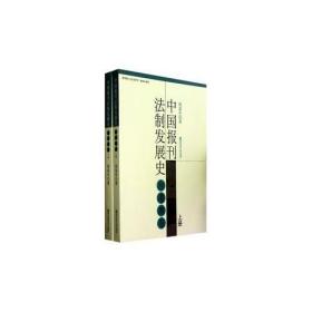 中国报刊法制发展史 台港澳卷