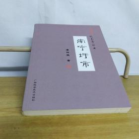 忆南宁丛书：南宁圩市、邕州泉井、水问邕江、邕江码头、邕州盐道、食在南宁