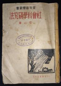 著名名族学家、民俗学家、云南大学教授杨堃藏书《社会科学研究法》，全书共计杨堃藏书印44处