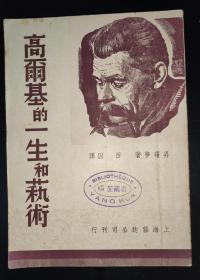 著名名族学家、民俗学家、云南大学教授杨堃藏书《高尔基的一生和艺术》，全书共计杨堃藏书印3处