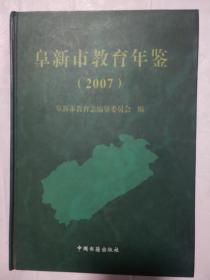 阜新市教育年鉴 2007