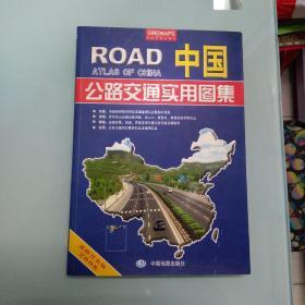 中国公路交通实用图集道路详查版2012