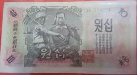 北朝鲜中央银行券  10元 水印版