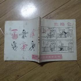 外国漫画家丛刊：兰格仑