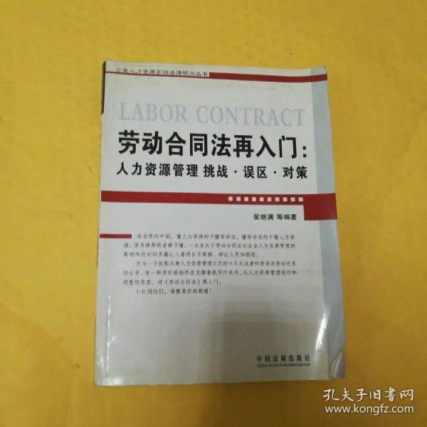 劳动合同法再入门：人力资源管理挑战.误区.对策