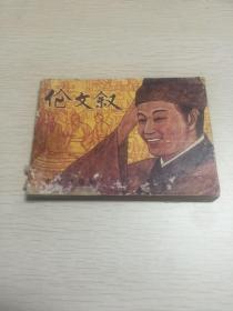 连环画 伦文叙