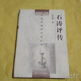 石涛评传【精装 私藏 品好】