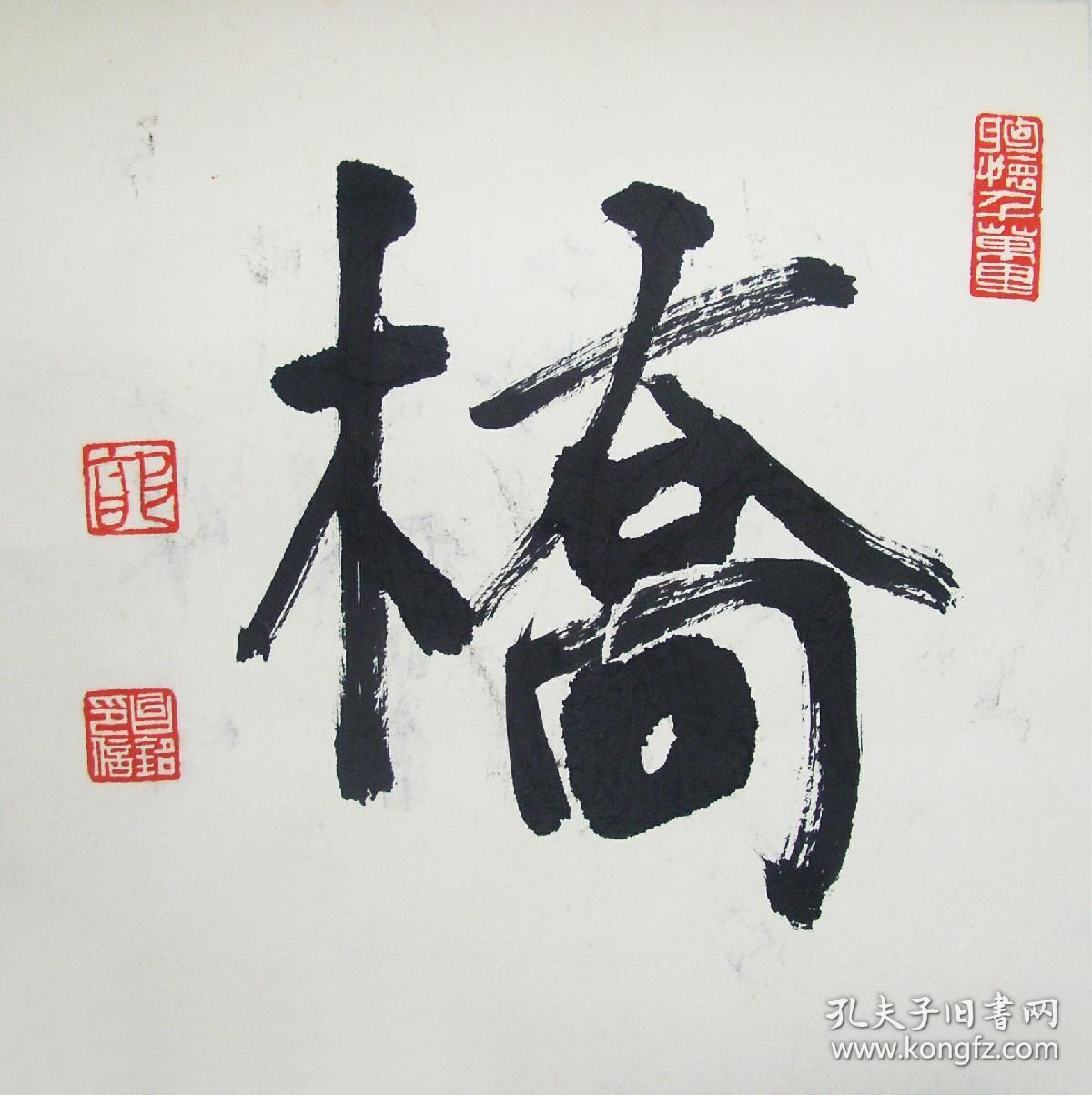 台湾郭台铭书法《桥》