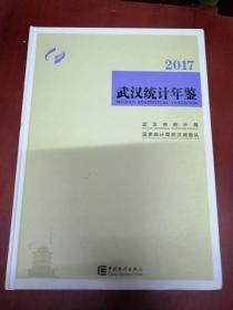 武汉统计年鉴2017【16开精装】