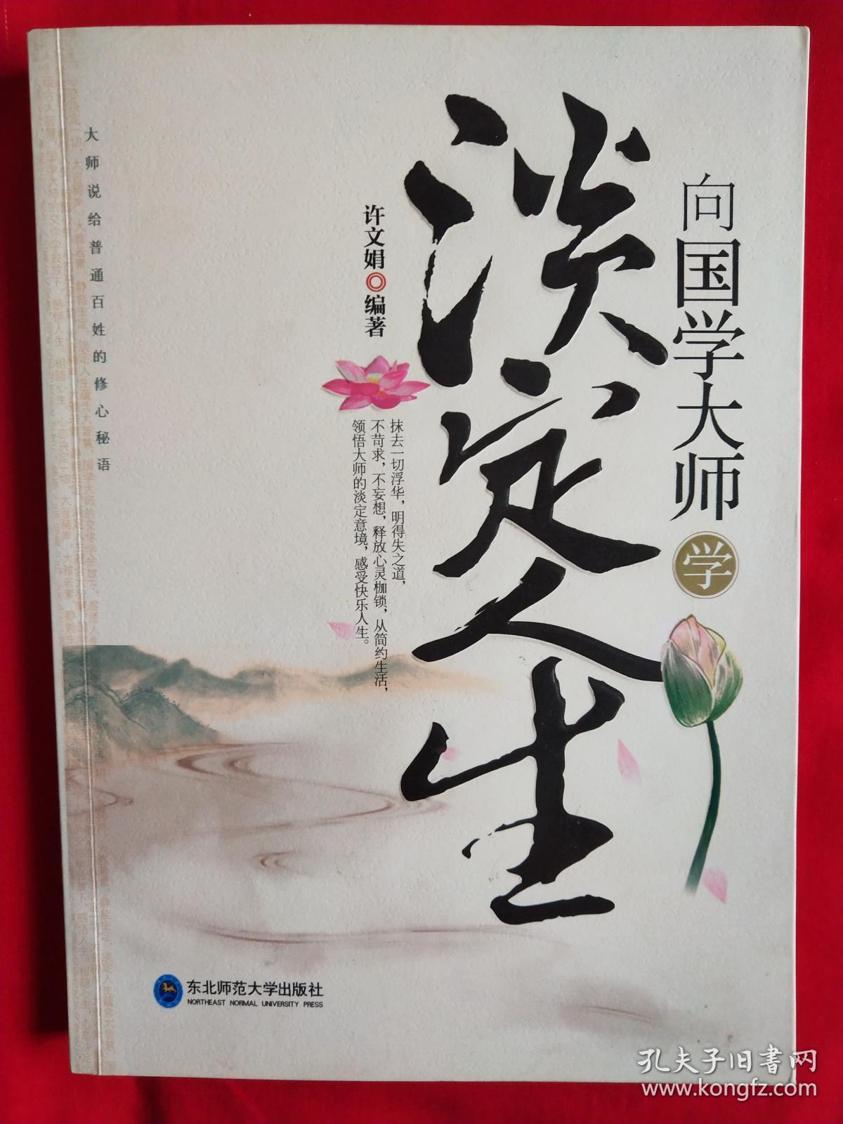 向国学大师学淡定人生