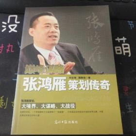 張鴻雁策劃傳奇（作者簽名版）