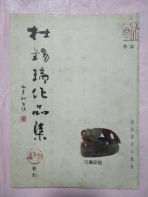 杜锡瑞作品集