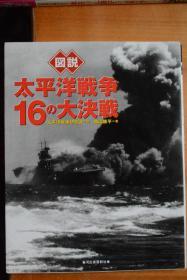 日文  《图说  日本战争史系列》之《图说  太平洋战争16次大决战》 日本太平洋战争研究会编 大32开本铜版纸全写真