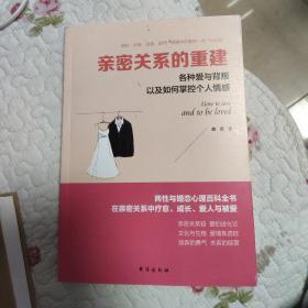 亲密关系的重建：各种爱与背叛以及如何掌控个人情感/读美文库系列