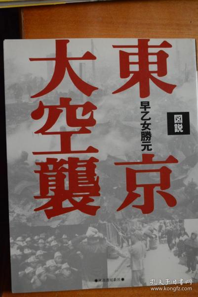 日文 《图说  日本战争史系列》之《图说  东京大突袭》   日本太平洋战争研究会编 大32开本铜版纸全写真