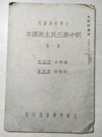 民国二十年《新中华三民主义课本》第一册