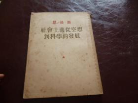 社会主义从空想到科学的发展恩格斯1949年