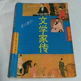 中国历代文学家传。