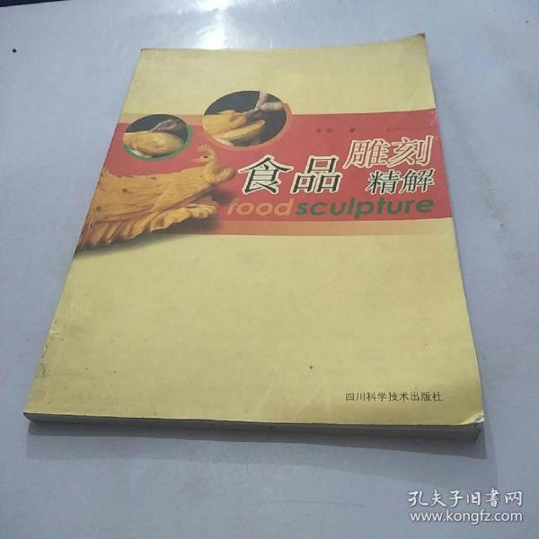 食品雕刻精解