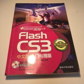 Falsh CS3中文版入门与提高