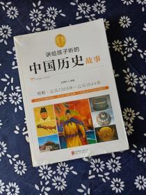 讲给孩子听的中国历史故事：明朝·公元1368年-公元1644年