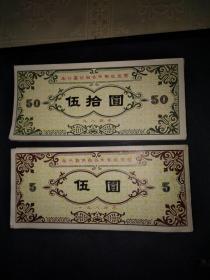 1984年泰兴县供销合作联社股票（5元， 50 元）各100张共200张合售