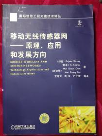 移动无线传感器网-原理、应用和发展方向