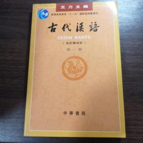 古代汉语（第一册）：校订重排本