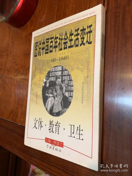 图说中国百年社会生活变迁 文体·教育·卫生