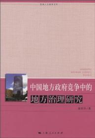 中国地方政府竞争中的地方治理研究