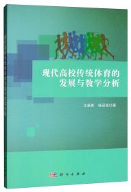 现代高校传统体育的发展与教学分析