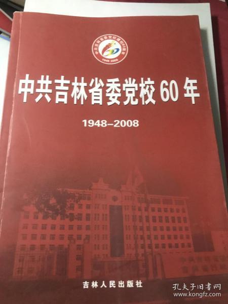 中共吉林省委党校60年 1948-2008