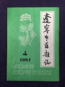 辽宁中医杂志 1981 - 4