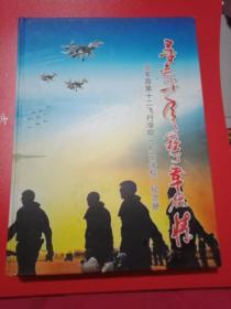 《寻迹40年 难了军旅情——航空学校纪念册》