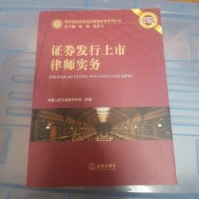 证券发行上市律师实务