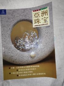 亚洲珠宝 中文版2005年5月第81期