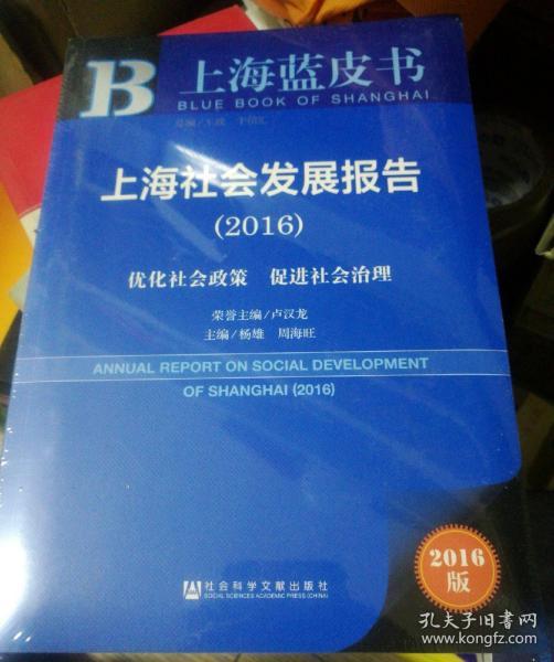 上海社会发展报告（2016）