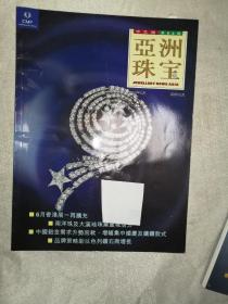 亚洲珠宝 中文版2005年6月第82期