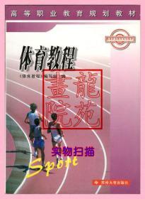 书9品高等职业教育规划教材《体育教程》苏州大学出版社2009年6月1版9印