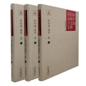 新中国捐献文物精品全集 张伯驹 潘素卷 全3册