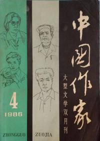 《中国作家》杂志 1986年第4期（周梅森长篇《黑坟》王蒙诗歌《晨与夜》莫言中篇《筑路》汪曾祺诗歌《旅途》等）