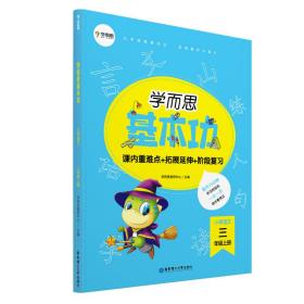 学而思新版学而思小学语文基本功.三年级/三年级.上册