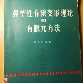 弹塑性有限变形理论和有限元方法